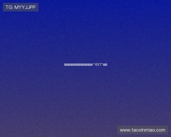 索罗・西科亚加冕全美冠军：实力碾压，何须 “YEET” 狂欢？